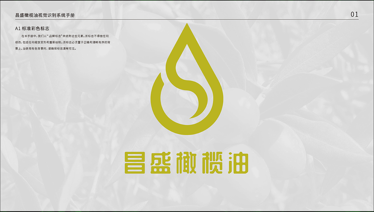 昌盛橄榄油VI设计