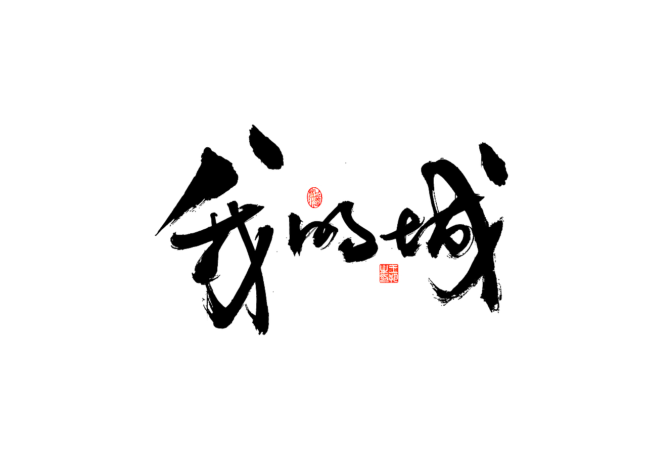 手写字 · 《郁可唯经典曲目》（图ZMzU5OTkxMjIw） - 字体/字形 - 站酷设计师字言其说原创素材 - 站酷ZCOOL