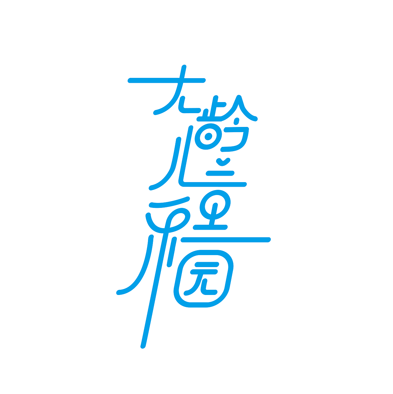 字体设计02-大龄儿童乐园（图ZMzEzODYyNTQ0） - 字体/字形 - 站酷设计师追风少年AT原创素材 - 站酷ZCOOL