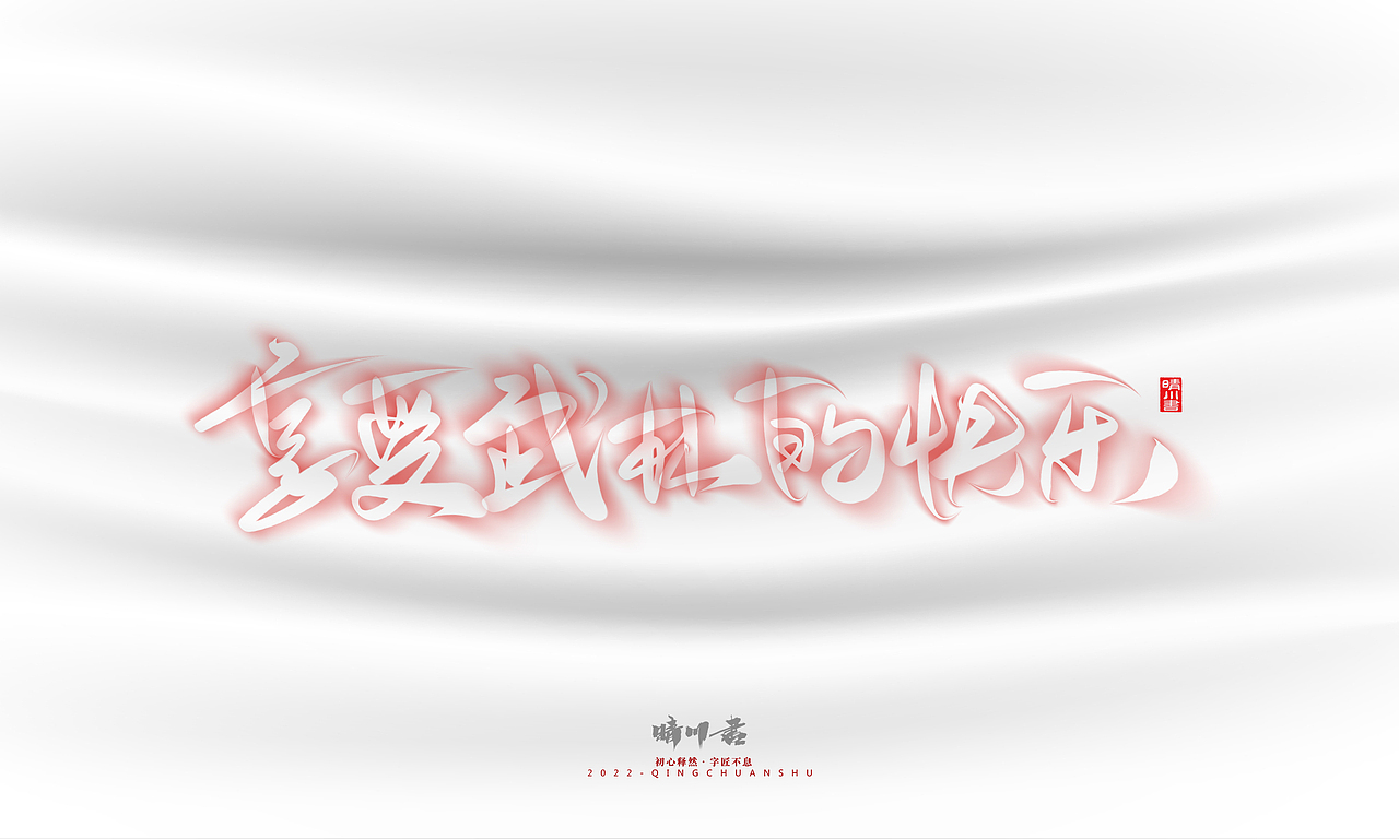 晴川造字-商业书法系列12