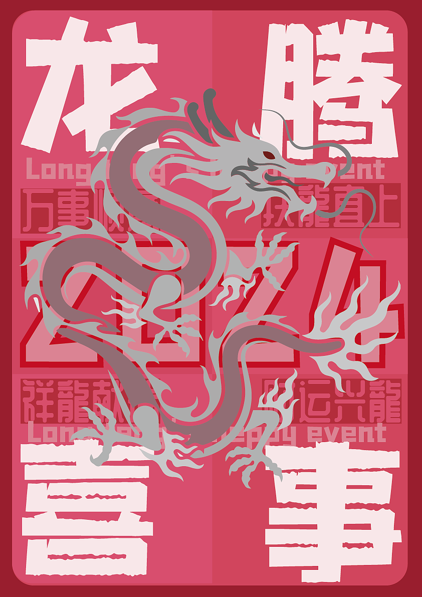 十二生肖之龙腾喜事（图ZMzYxMTM3ODUy） - 海报 - 站酷设计师高桥烛原创素材 - 站酷ZCOOL