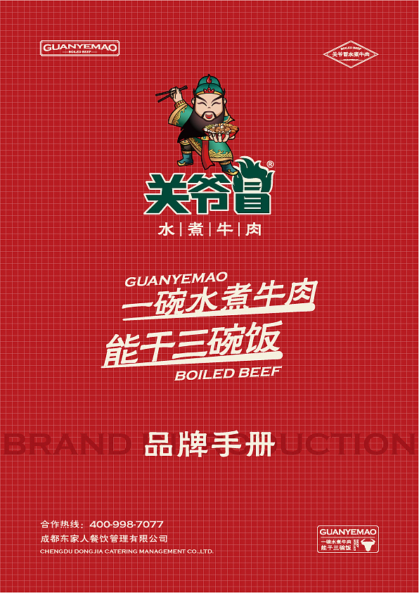 关爷冒·水煮牛肉-餐饮项目品牌书（图ZMzAxNTY3NTY4） - 品牌 - 站酷设计师被子太短原创素材 - 站酷ZCOOL