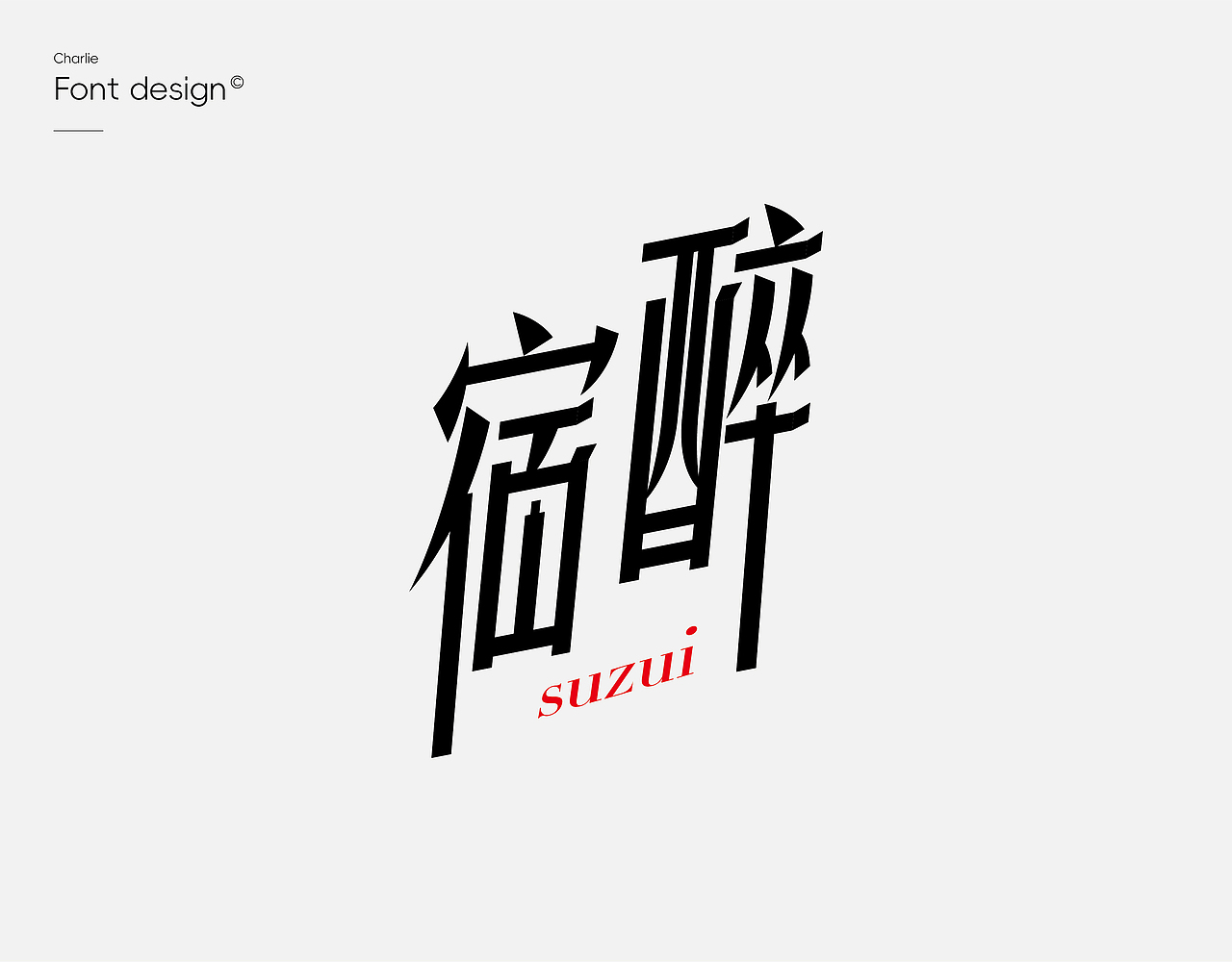 「字体设计」2024年度精选/Font logo（图ZMzYwOTY4NDQ0） - 字体/字形 - 站酷设计师陈颠颠007原创素材 - 站酷ZCOOL