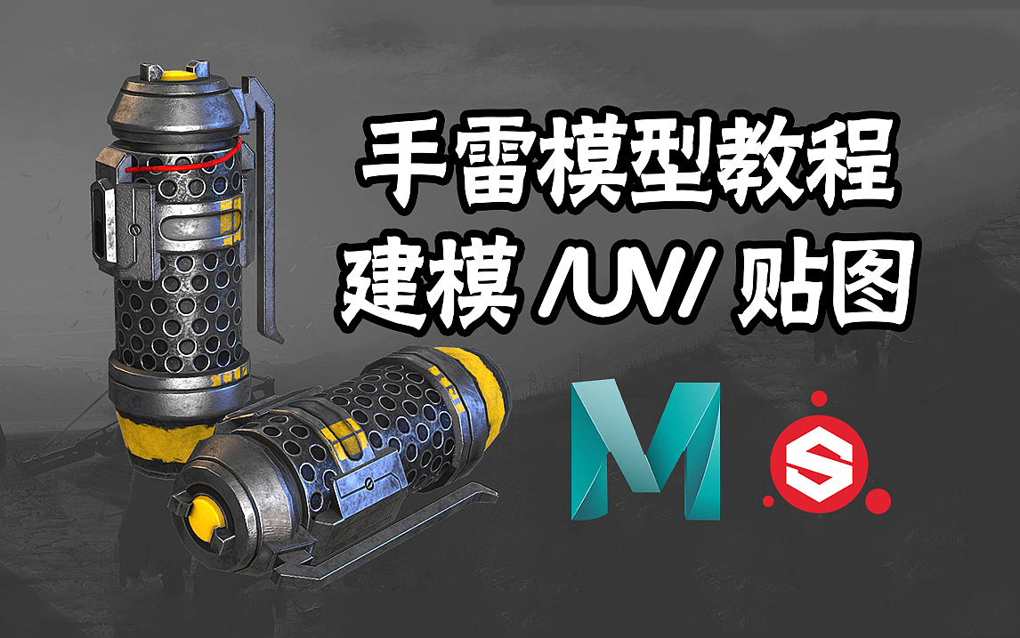 Maya/Substance Painter-手雷模型全流程建模教程。