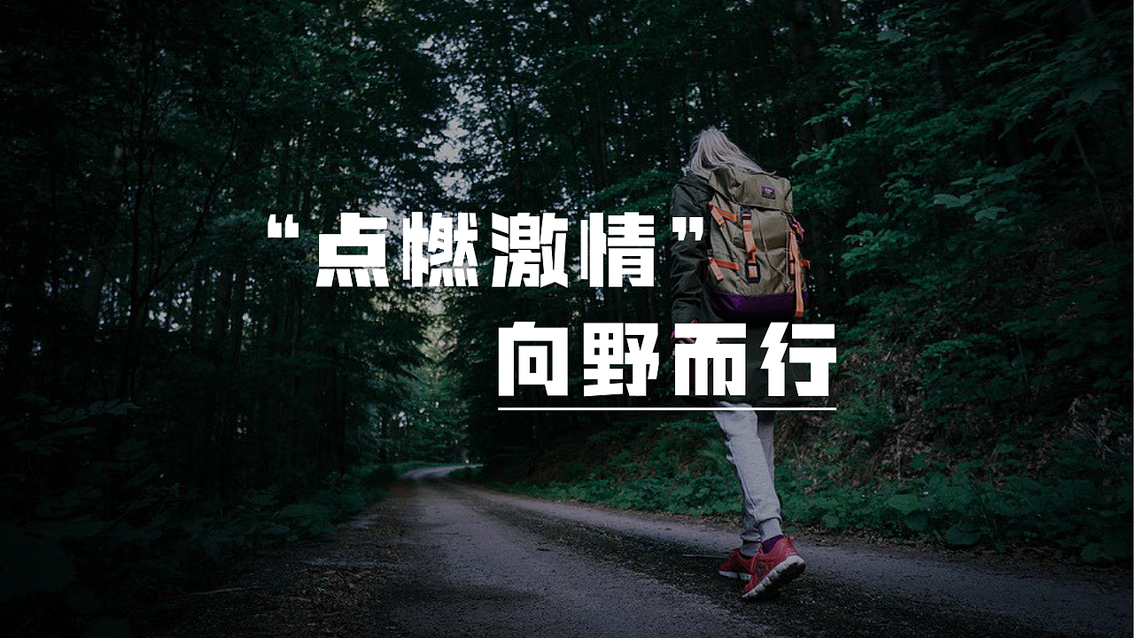 野行户外露营品牌提案【逐浪派对】(图ZMzY5MjA4NDYw) - 品牌 - 站酷设计师辉子zz原创素材 - 站酷ZCOOL