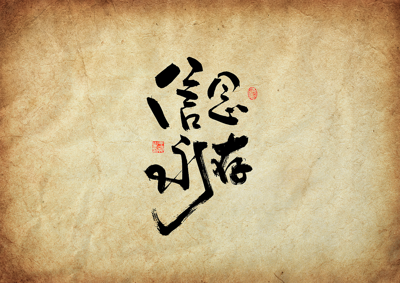 手写字·《三大队》（图ZMzU4ODYxMjMy） - 字体/字形 - 站酷设计师字言其说原创素材 - 站酷ZCOOL