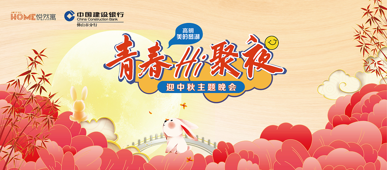 青春Hi聚夜迎中秋主题晚会（图ZMzE0NjkyMDY0） - 宣传物料 - 站酷设计师lushan3原创素材 - 站酷ZCOOL