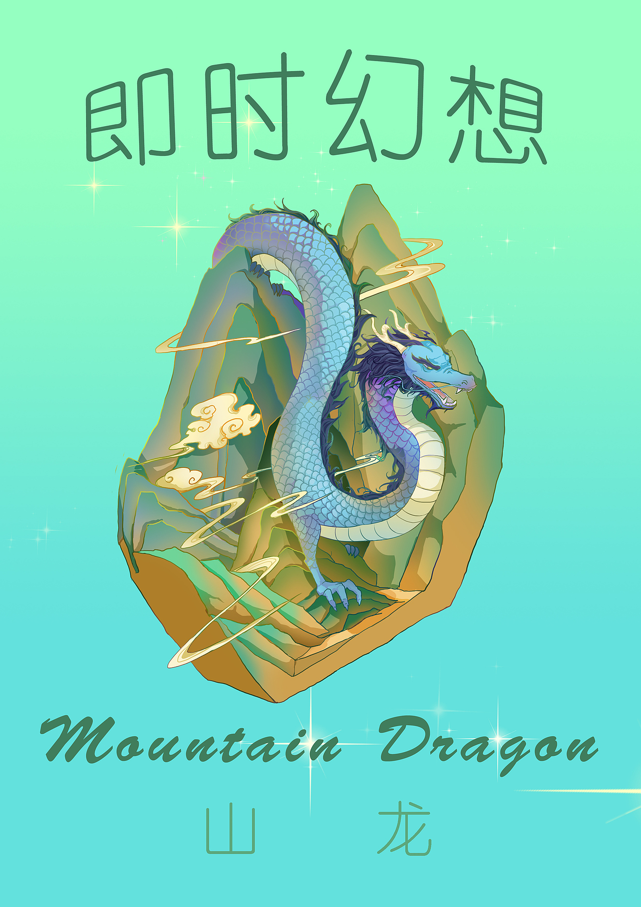 #即时造生活#即时幻想