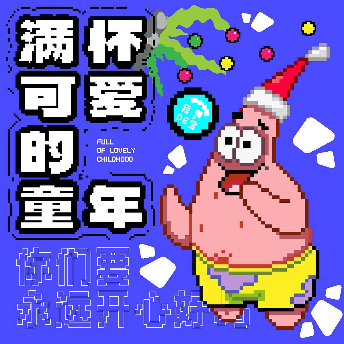 Day.20丨风格篇-像素风（图ZMzI1MDkwMzY4） - 海报 - 站酷设计师汪晓原创素材 - 站酷ZCOOL