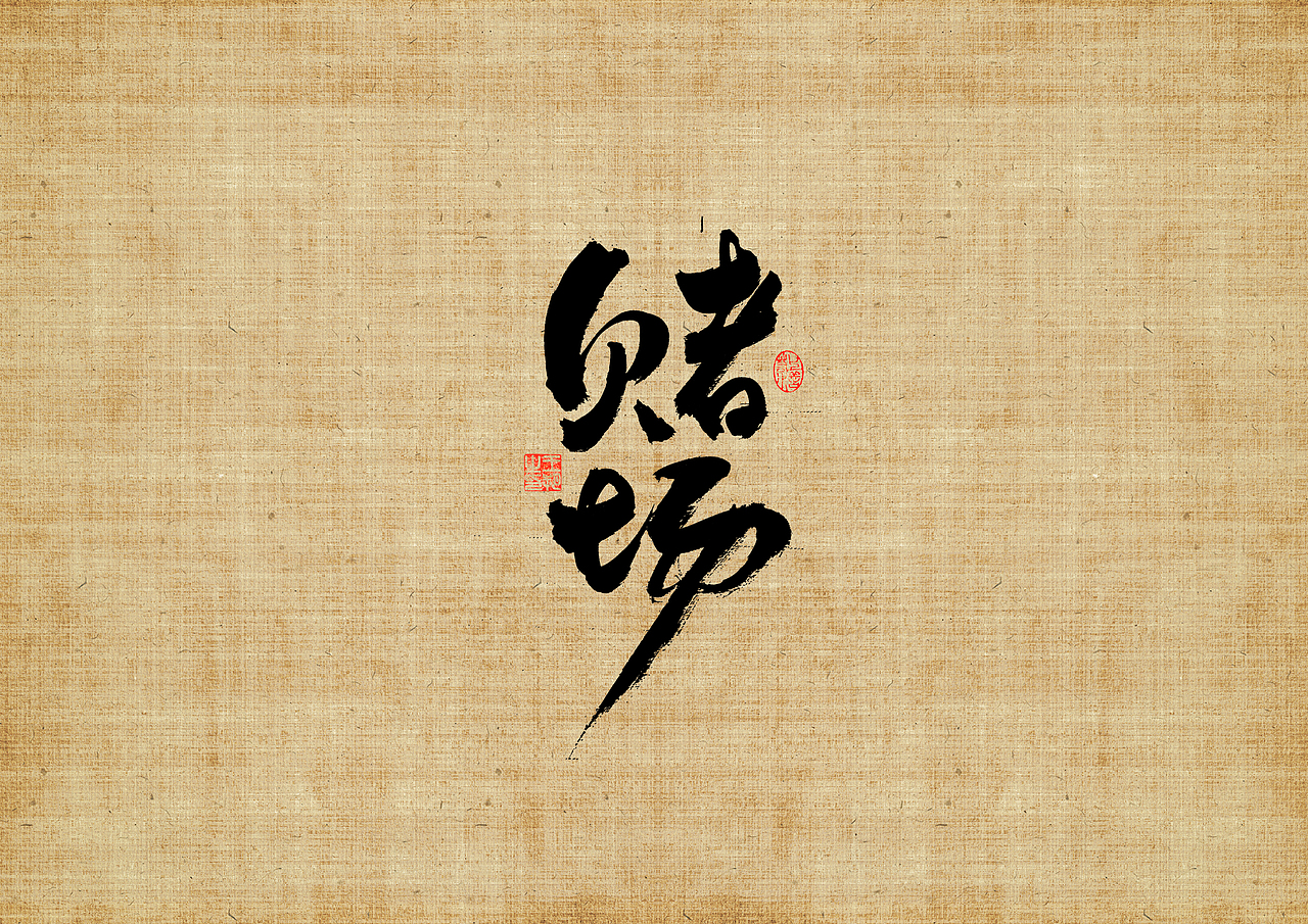 手写字 · 《三叉戟》