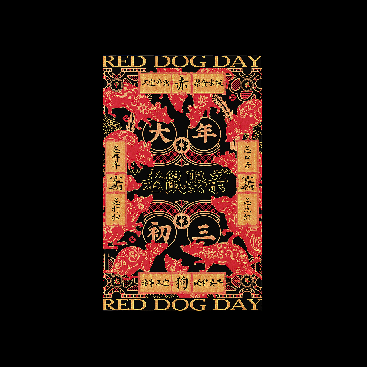 大年初三-老鼠娶亲