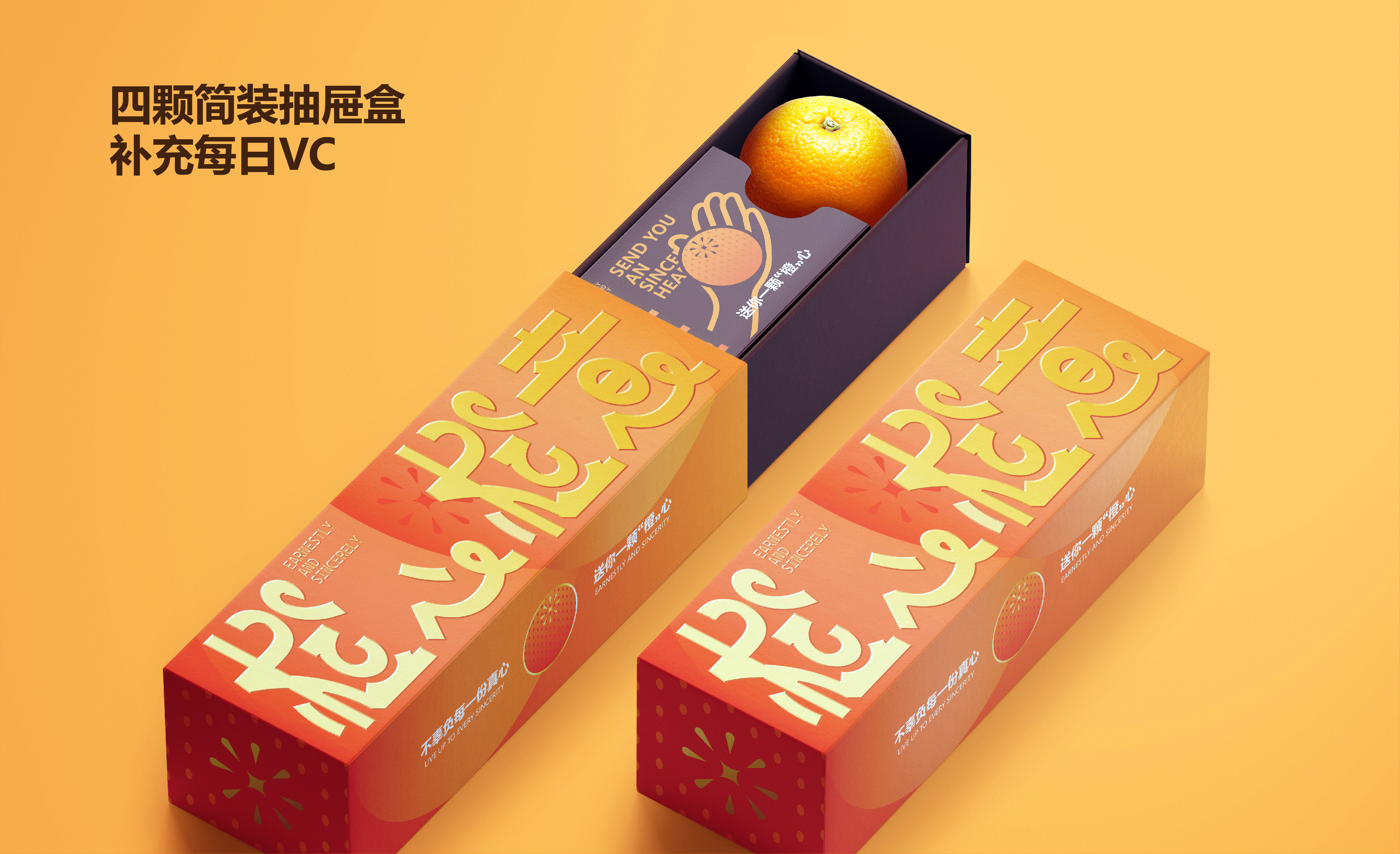 橙心橙意丨橙子包装设计