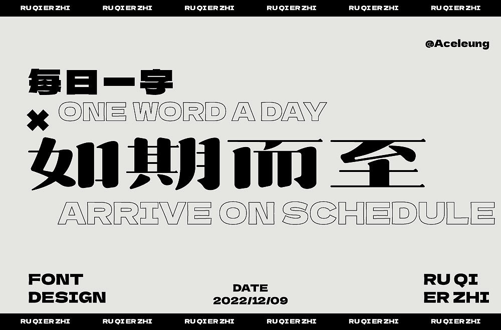 如期而至（圖ZMzI1MDQ3Mzcy） - 字體/字形 - 站酷設計師Aceleung原創(chuàng)素材 - 站酷ZCOOL