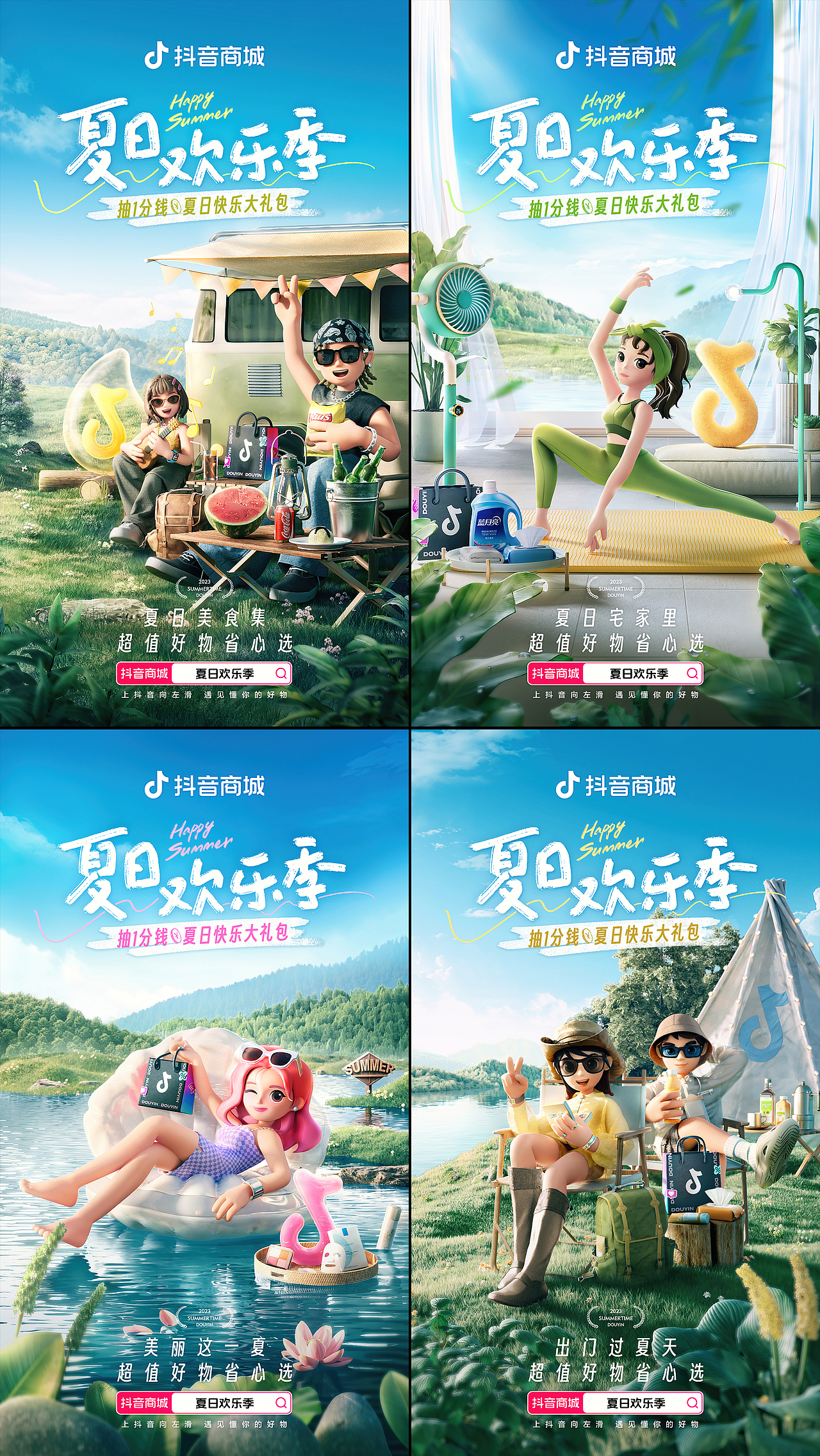 抖音 | 2023 KV海报合集 (中)