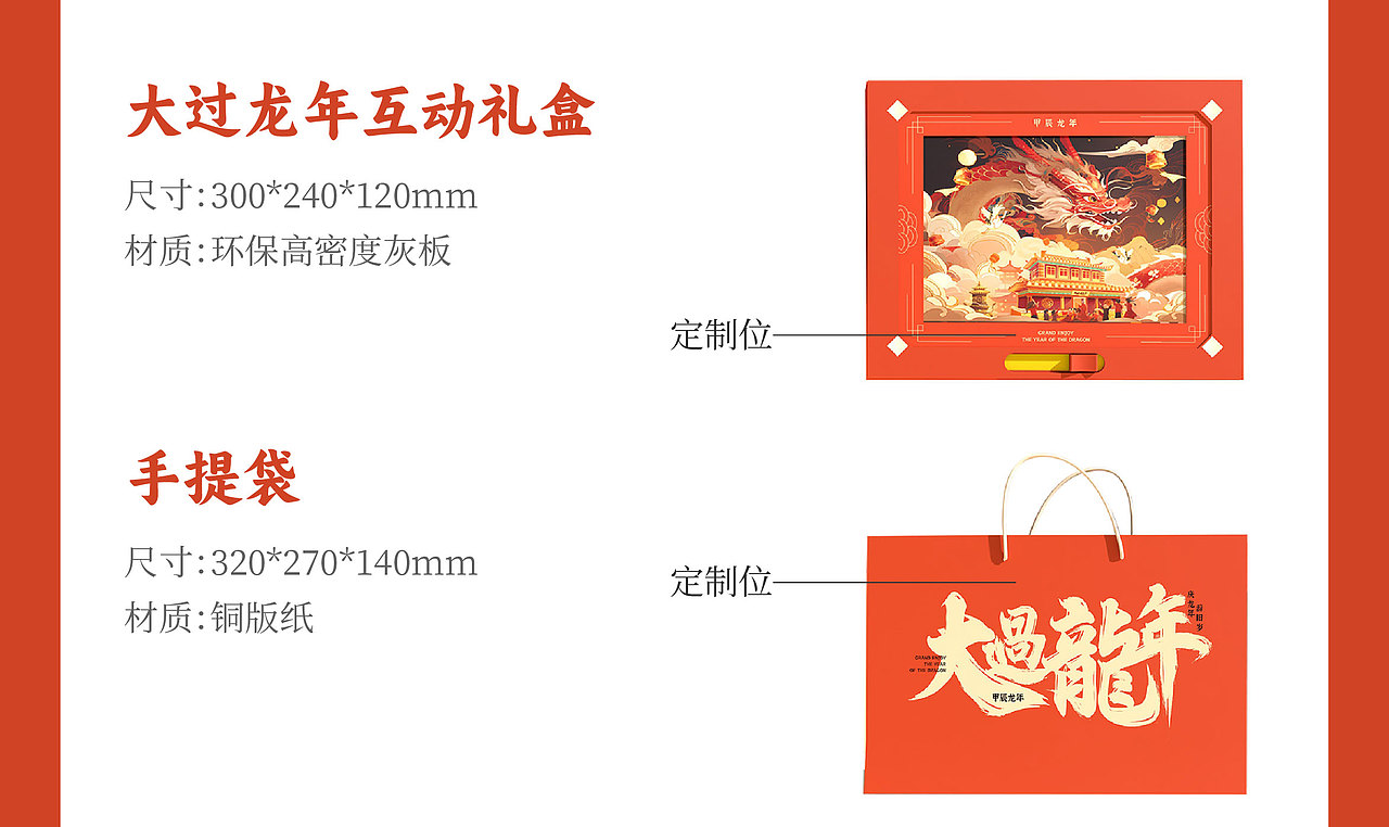 2024新年礼盒 | 大过龙年