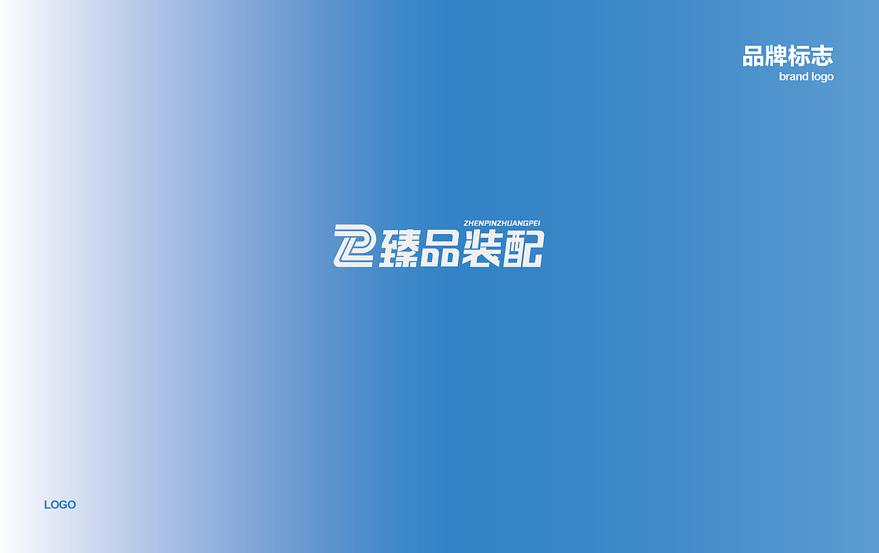 臻品装配/装企配套服务商品牌设计