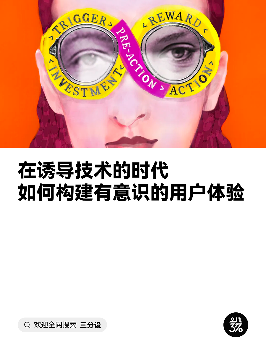 在诱导技术的时代，如何构建有意识的用户体验