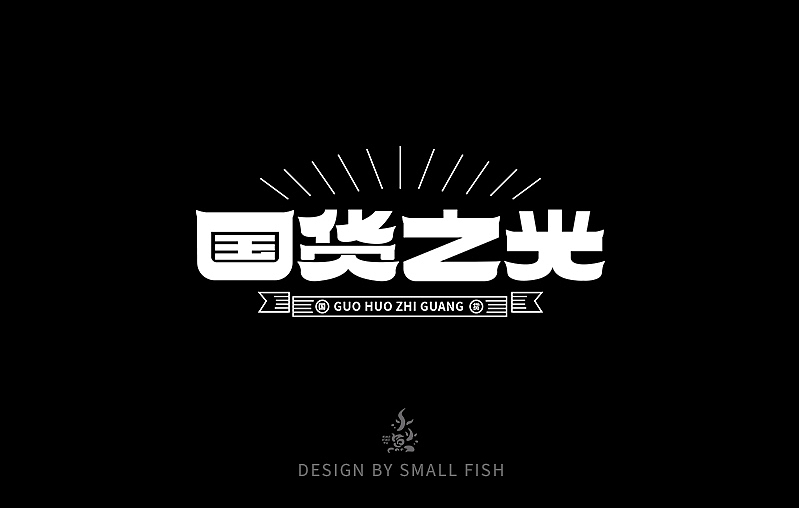 字体设计（图ZMzUzOTk3MTQ0） - 字体/字形 - 站酷设计师小小鱼1016原创素材 - 站酷ZCOOL