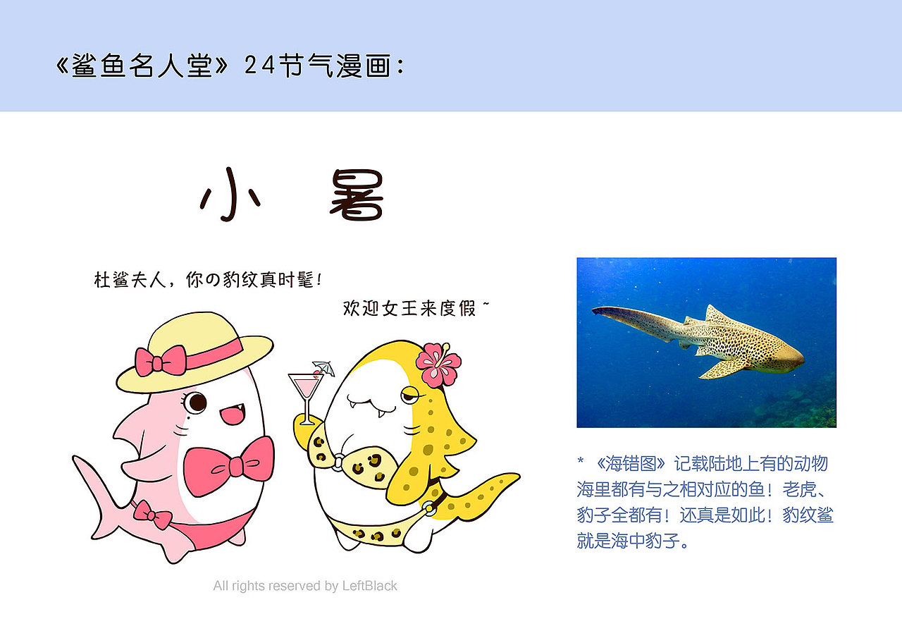 《 鲨鱼名人堂：海底24节气 》 漫画（图ZMzQyOTMyNDY0） - 短篇/格漫 - 站酷设计师LeftB原创素材 - 站酷ZCOOL
