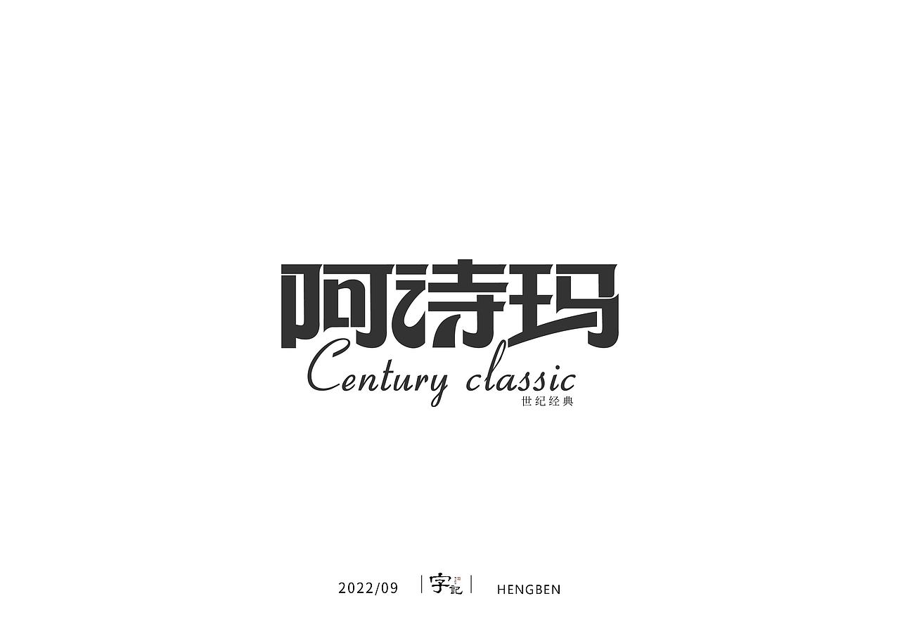 字体，字形，（图ZMzE5NTc4MzI4） - 字体/字形 - 站酷设计师恒犇设计原创素材 - 站酷ZCOOL