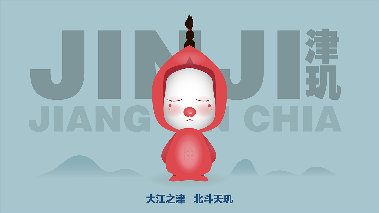江流/津玑/IP形象设计一枚