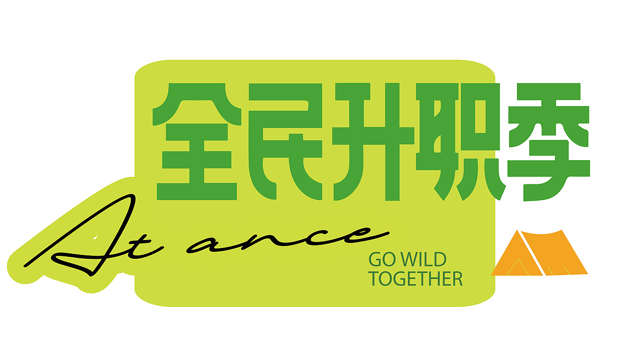 露营活动.品牌字体设计