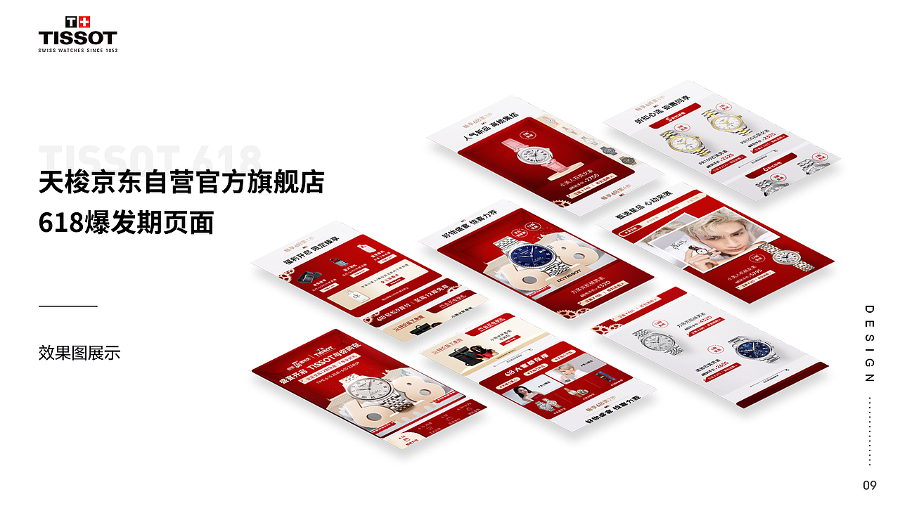 天梭京东自营旗舰店-618设计回顾