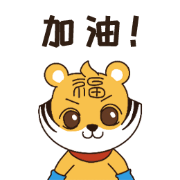 虎强哥-表情包（图ZMzM1NzU0NzY0） - IP形象 - 站酷设计师Joaallnight原创素材 - 站酷ZCOOL