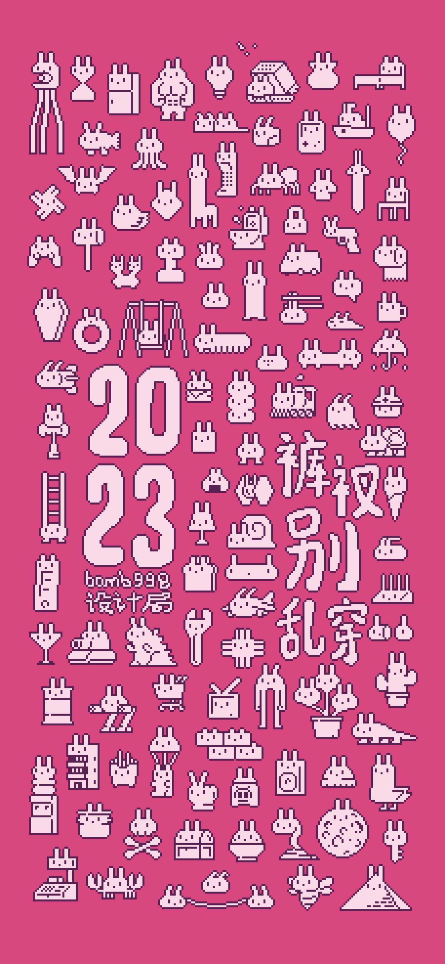 准备过年，《2023~裤衩别乱穿~》（图ZMzI4MTE1NDk2） - 像素画 - 站酷设计师bomb998原创素材 - 站酷ZCOOL