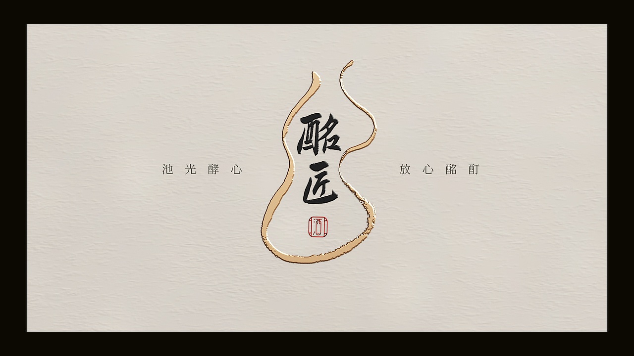 酩匠酒丨白酒包装设计（图ZMzAzOTQyMTYw） - 包装 - 站酷设计师全胜民原创素材 - 站酷ZCOOL