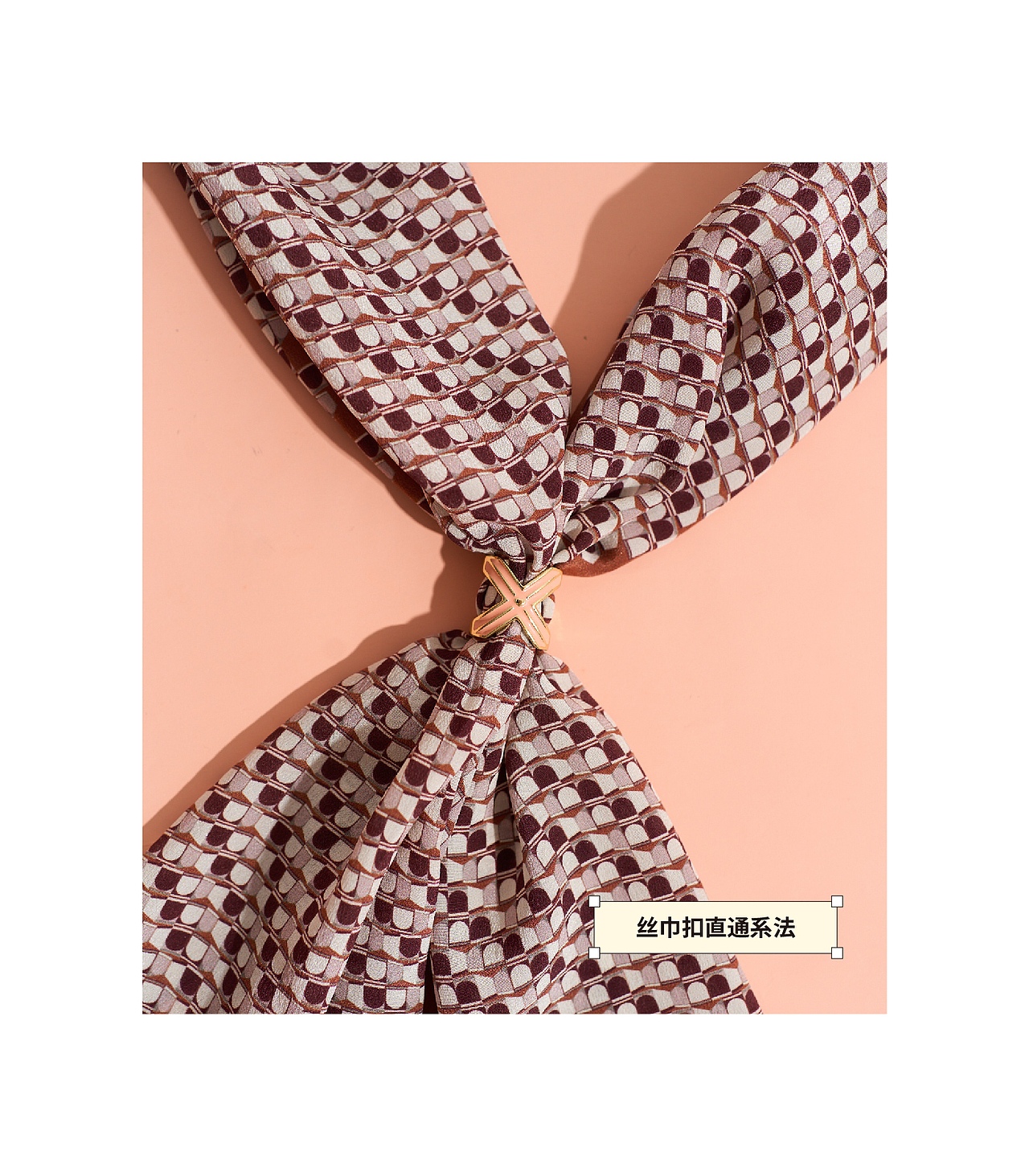 “X”环丝巾扣设计 | Scarf Ring Design