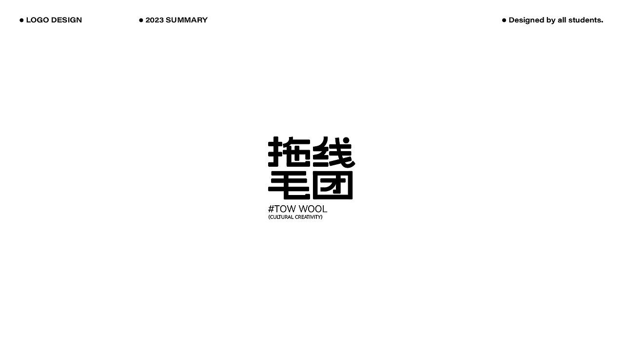 2023LOGO作品合辑(上)