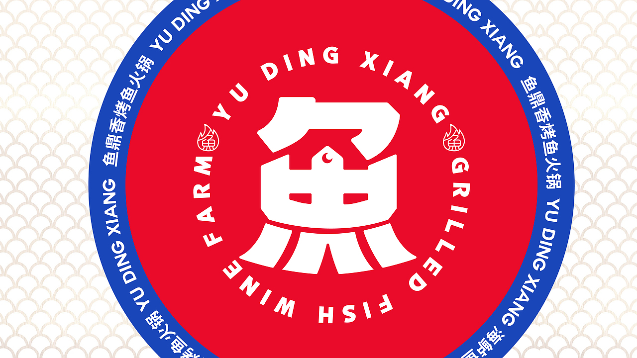 鱼鼎香·烤鱼火锅 X 言本设计  烤鱼+火锅爽翻天