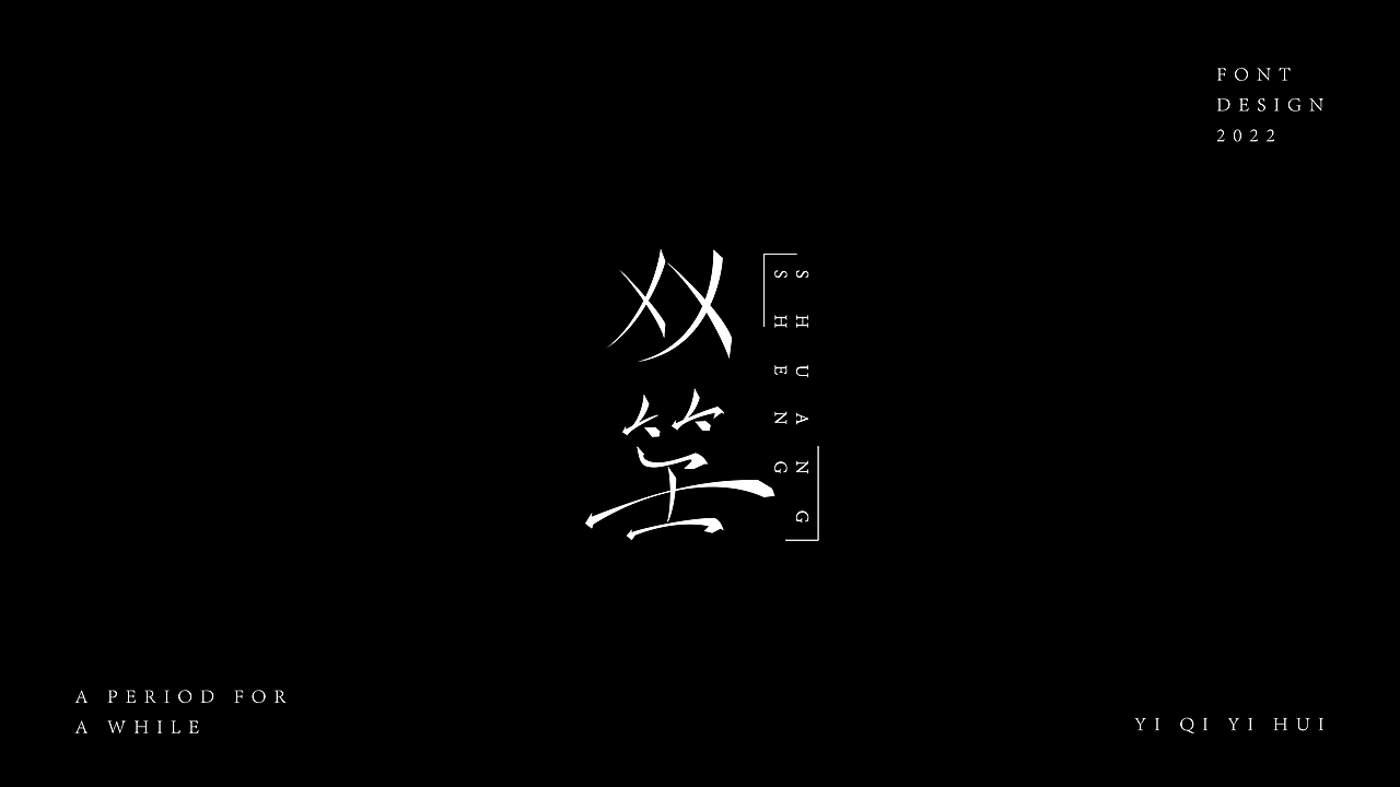 一期一会｜壹（图ZMzEzNTE0Mjgw） - 字体/字形 - 站酷设计师KK大佬原创素材 - 站酷ZCOOL