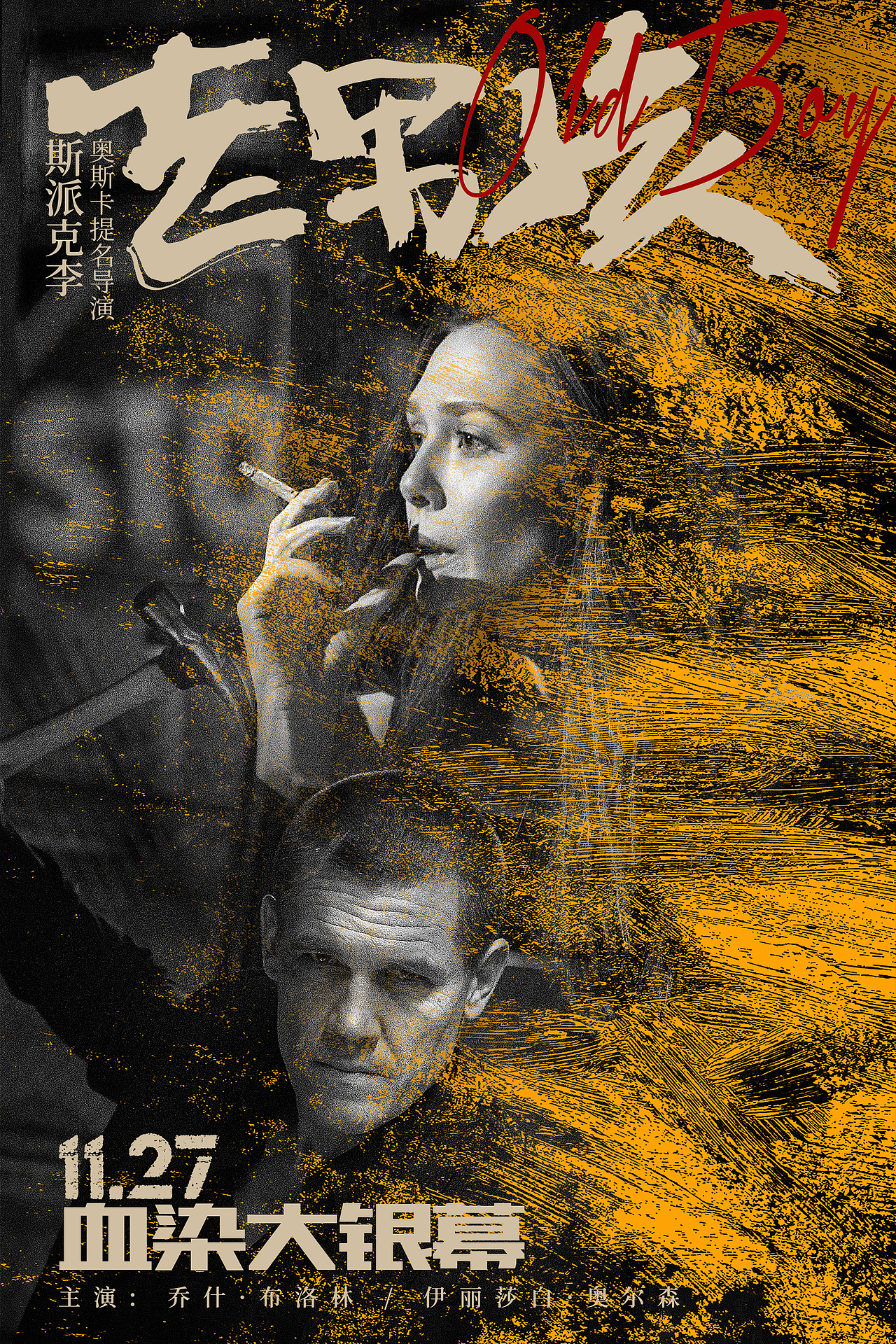 美版《老男孩》海报重制