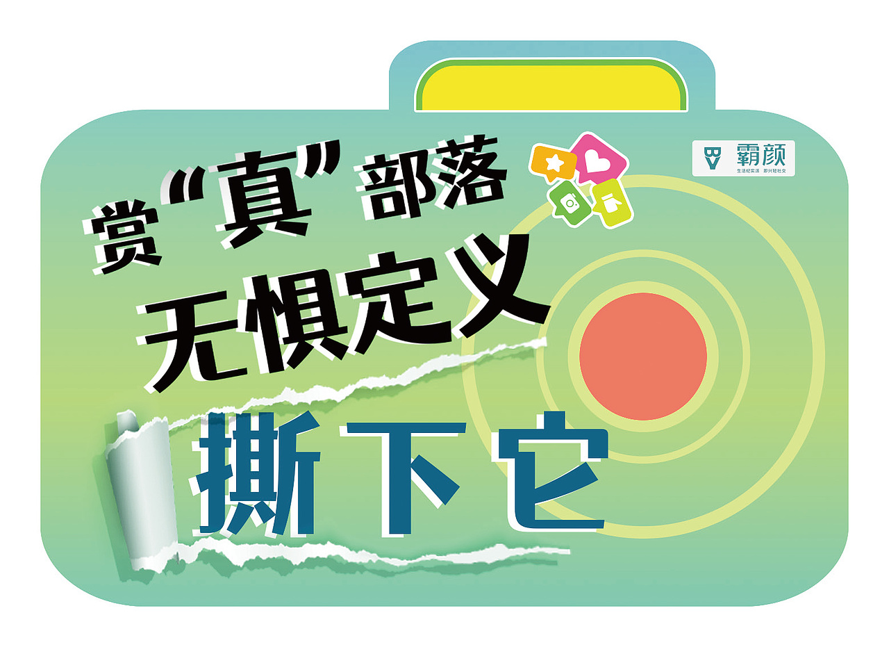 《霸颜APP高校路演》