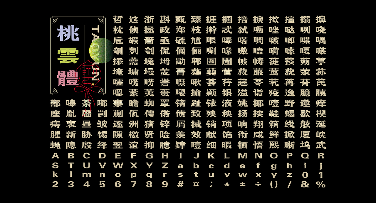 《“桃雲体”字库延展应用—“桃雲間”圆饼包装设计》(图ZMzMyMzUyODgw) - 字体/字形 - 站酷设计师创意仔仔原创素材 - 站酷ZCOOL