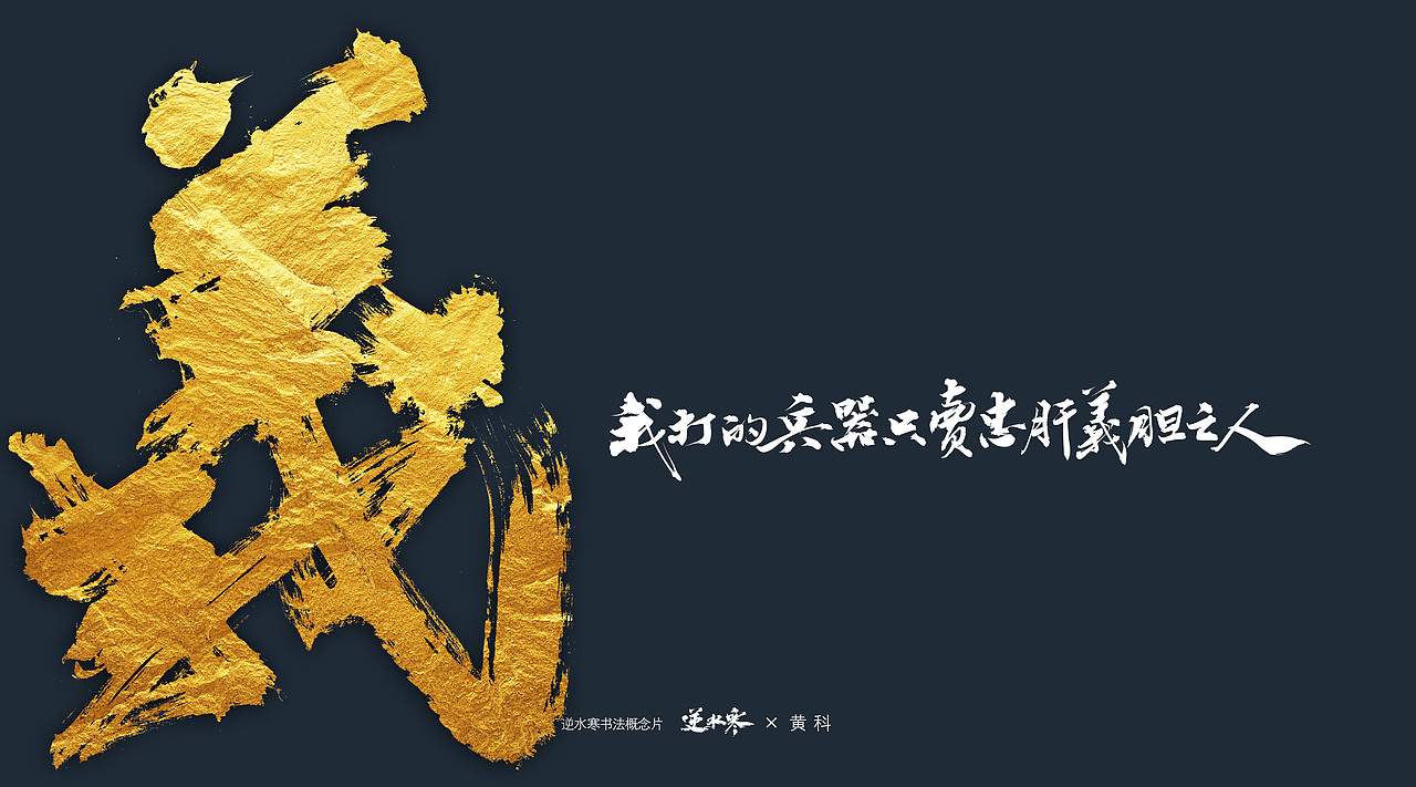 逆水寒×黄科 书法概念宣传片字体（图ZMzQ4ODk0Nzc2） - 字体/字形 - 站酷设计师半步黄科原创素材 - 站酷ZCOOL