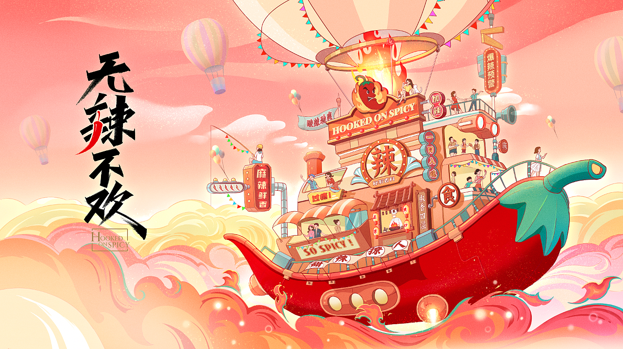 无辣不欢纪录片KV（图ZMzQ4Njg1ODY4） - 商业插画 - 站酷设计师小野韩原创素材 - 站酷ZCOOL