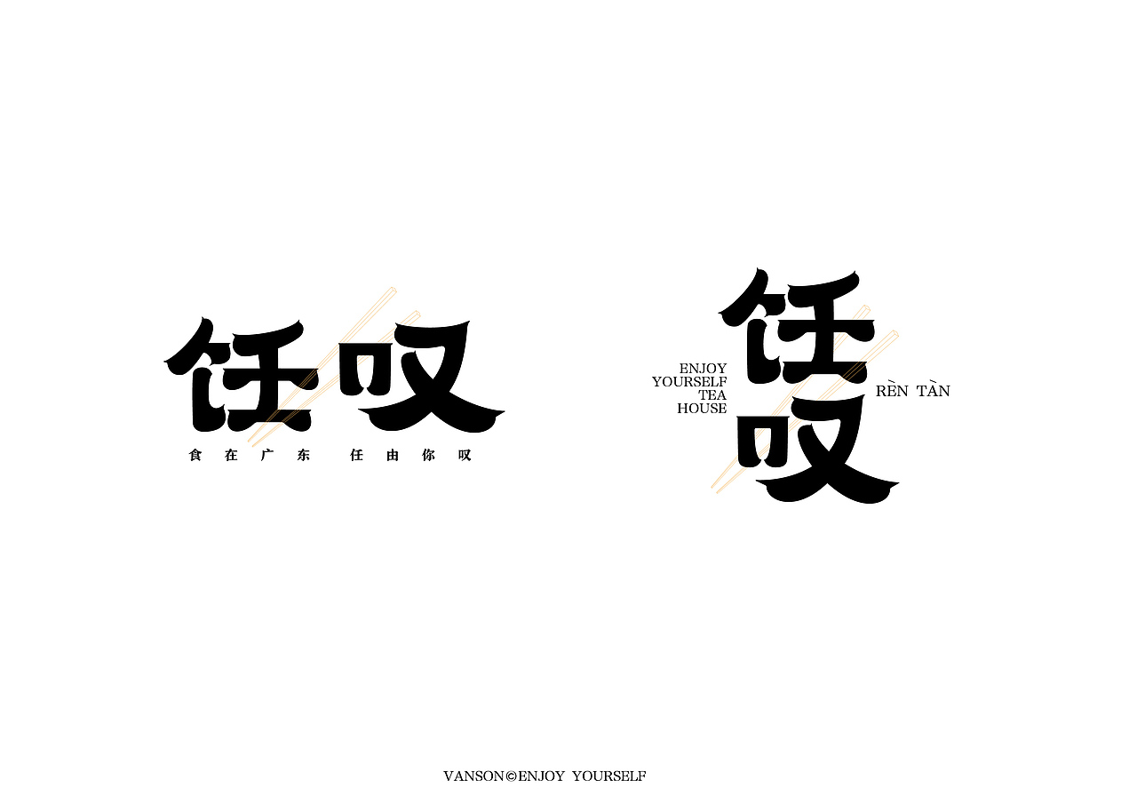 品牌丨饪叹茶楼 VI设计 字体设计Brand design