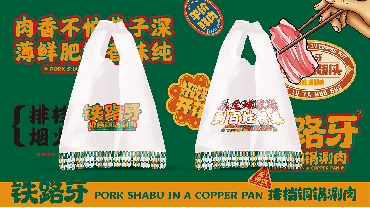 铁路牙 | 铜锅涮肉 | 餐饮类品牌| 老北京涮羊肉装修（图ZMzI2MDA0Njky） - 品牌 - 站酷设计师郑州餐饮品牌设计原创素材 - 站酷ZCOOL