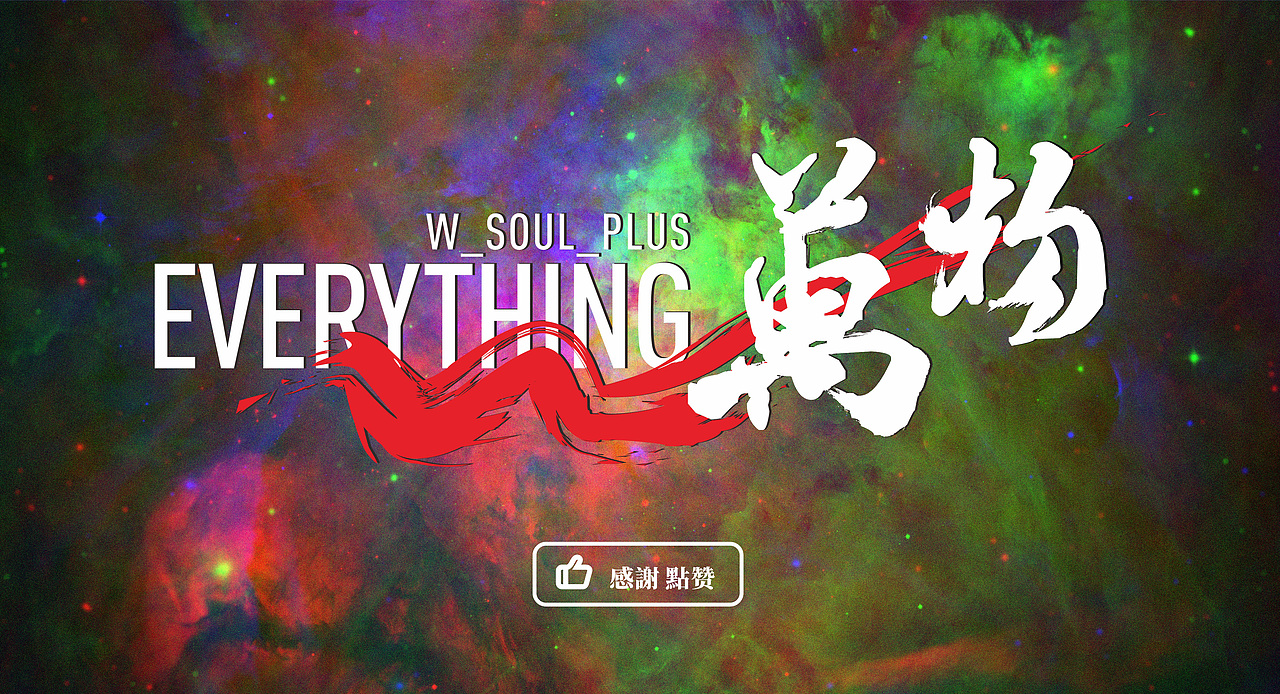 萬物 ²⁰24 | 思维口诀