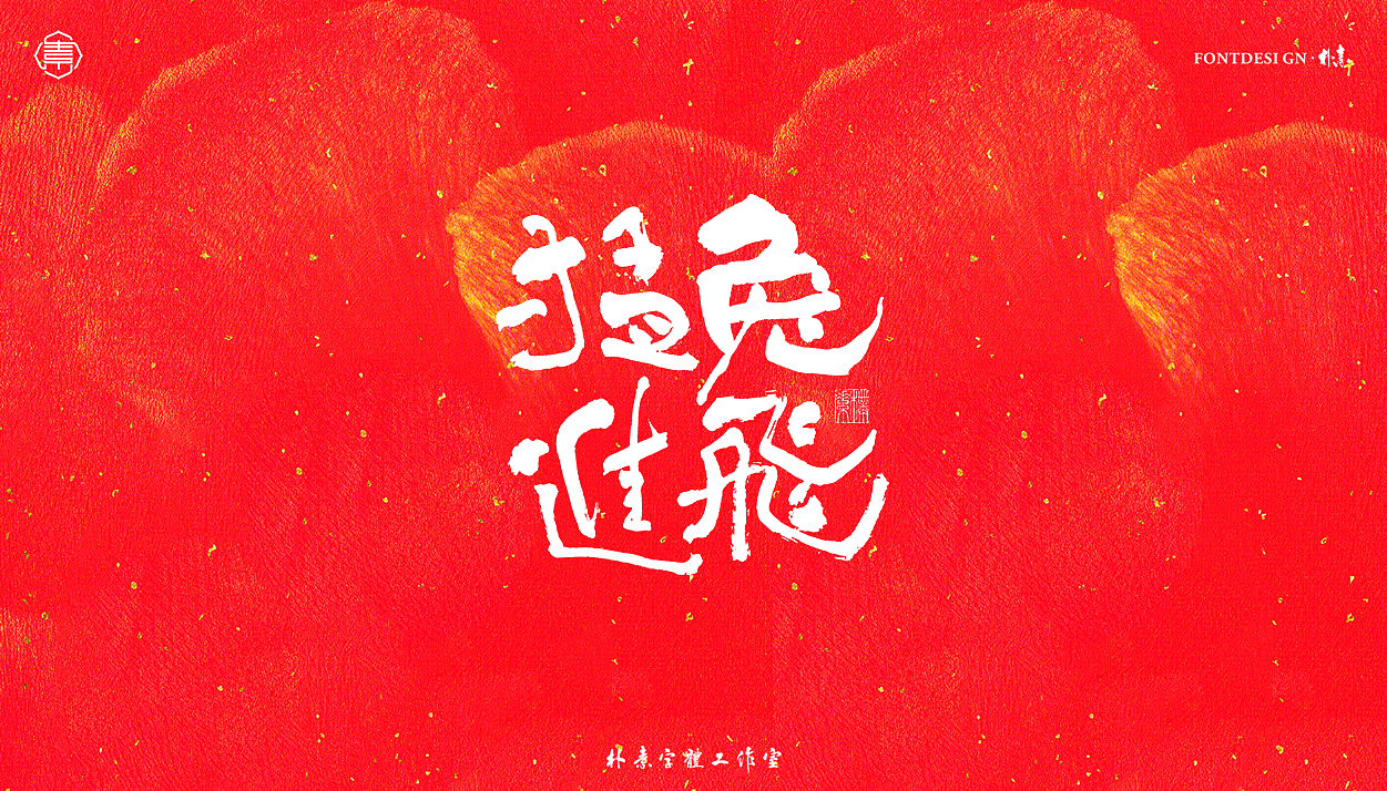 2023 · 癸卯年（图ZMzI1NjQzMTM2） - 字体/字形 - 站酷设计师返朴歸真原创素材 - 站酷ZCOOL