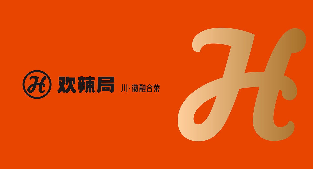 中餐厅设计·欢辣局|VI设计/餐饮空间设计