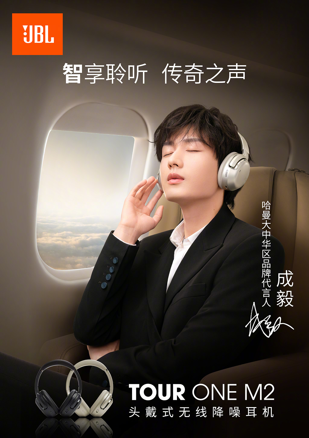 JBL x 成毅