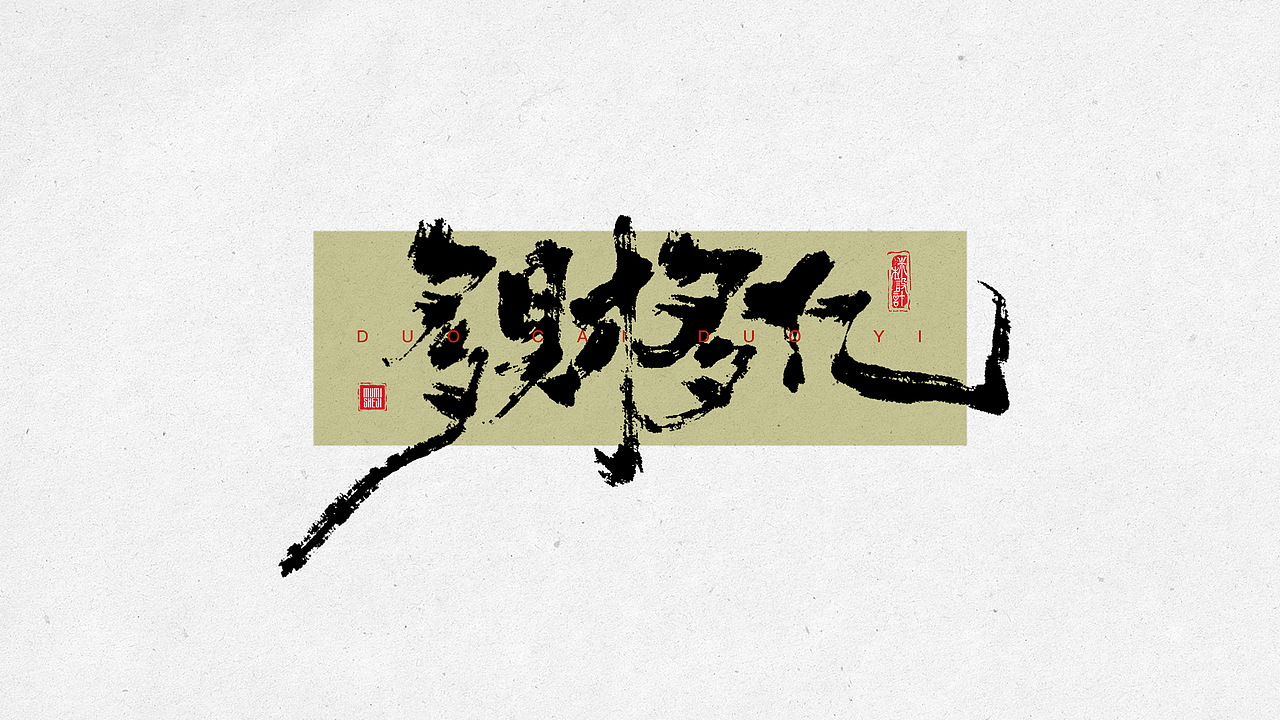 手写字体01（图ZMzY4MTI1ODY4） - 字体/字形 - 站酷设计师mimu不是mumi原创素材 - 站酷ZCOOL