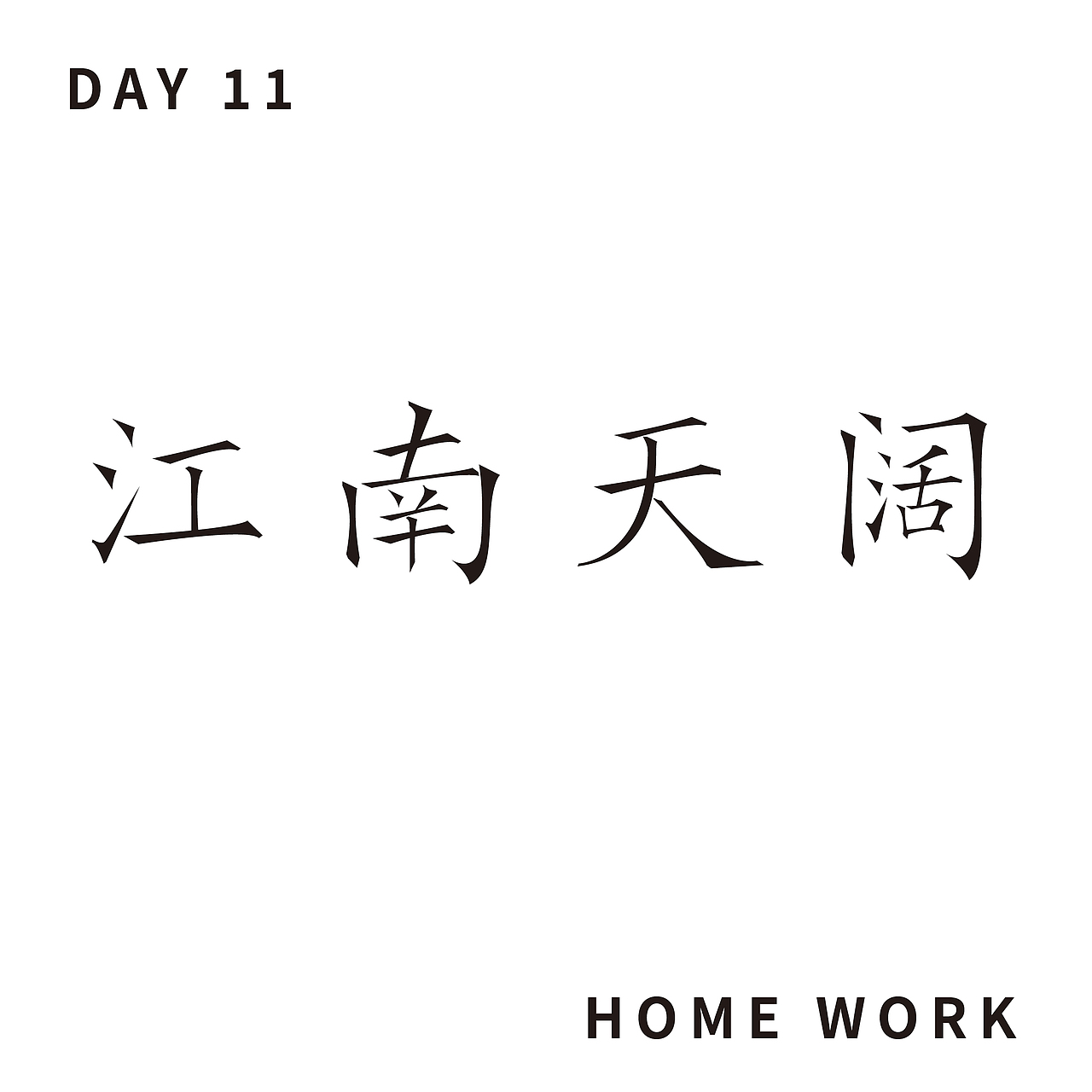 【第十一天】茜茜-字体练习