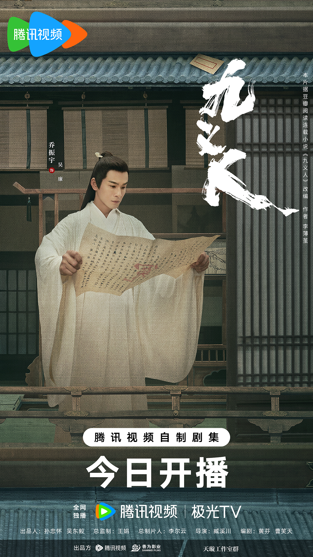 《九义人》群像海报