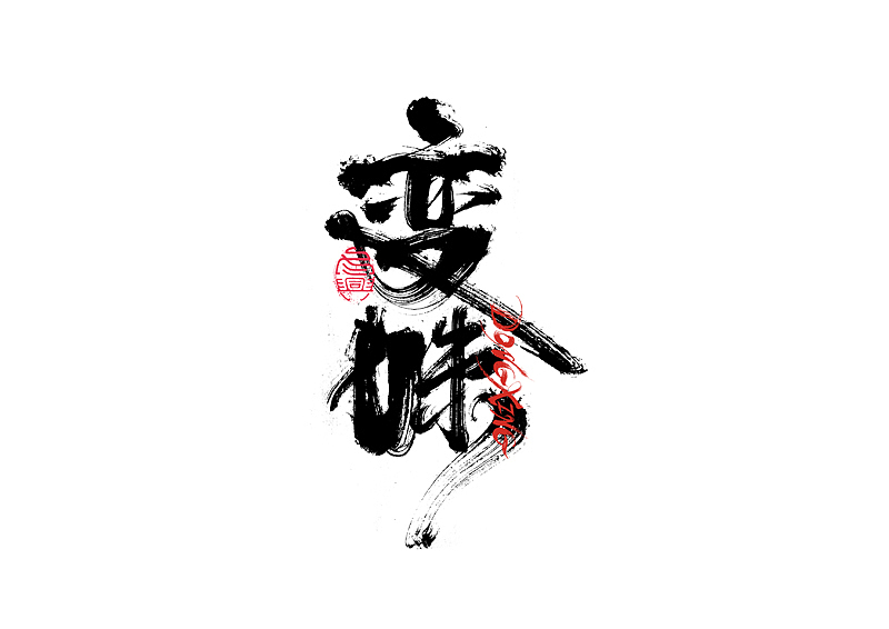 书法字体设计｜第202回（图ZMzExOTYwMTEy） - 字体/字形 - 站酷设计师冬兴原创素材 - 站酷ZCOOL