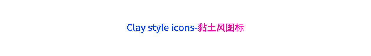 Clay style icons（图ZMzE2MzY4NjY4） - 图标 - 站酷设计师米夏小雨原创素材 - 站酷ZCOOL